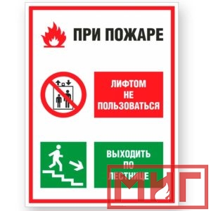 Фото 21 - V55 "При пожаре лифтом не пользоваться, выходить по лестнице".