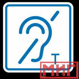Фото 41 - ТП3.3 Знак обозначения помещения (зоны), оборуд-ой индукционной петлей для инвалидов по слуху.